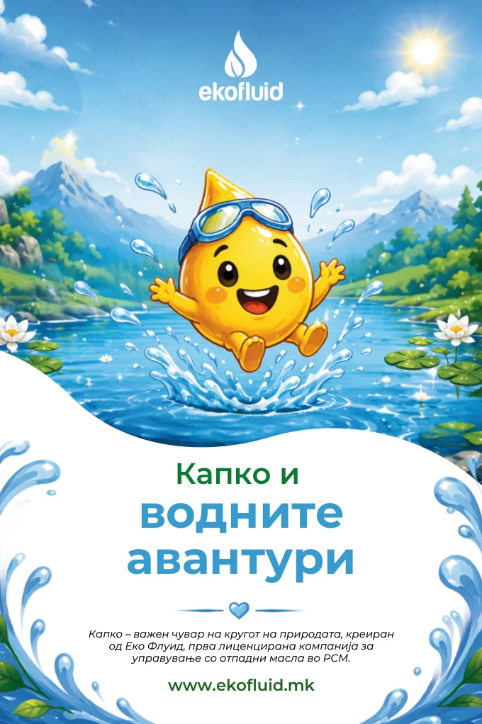 Капко картичка „Капко и водните авантури“ — предна страна.