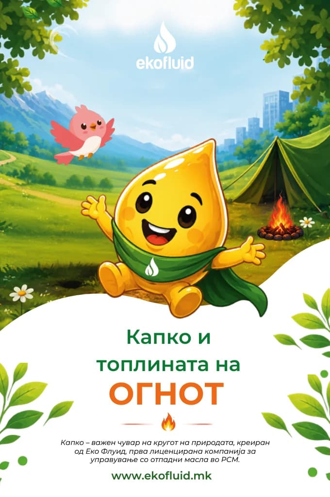 Капко картичка „Капко и топлината на Огнот“ — предна страна.