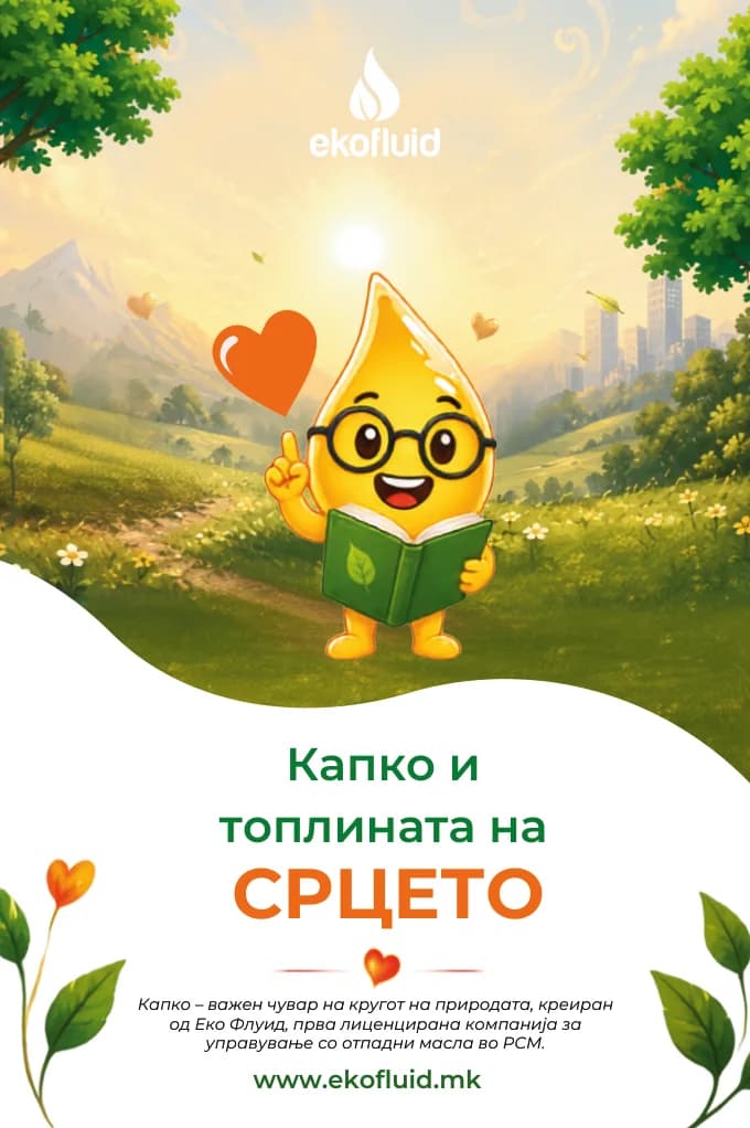 Капко картичка „Капко и топлината на Срцето“ — предна страна.