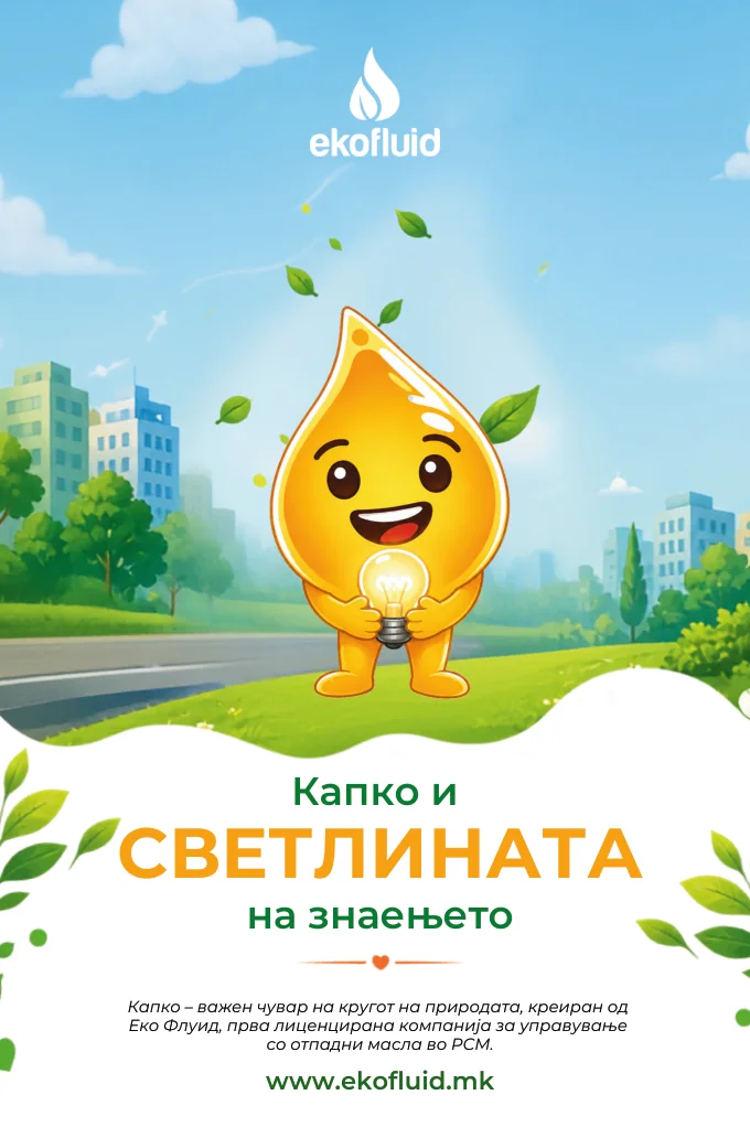 Капко картичка „Капко и Светлината на знаењето“ — предна страна.