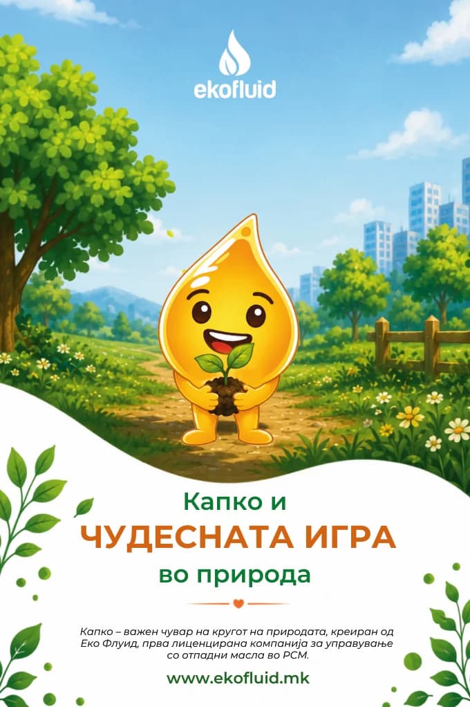 Капко картичка „Капко и Чудесната игра во природа“ — предна страна.